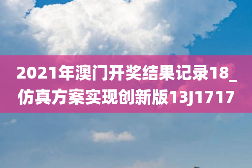 2021年澳门开奖结果记录18_仿真方案实现创新版13J1717