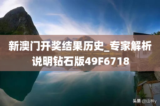 新澳门开奖结果历史_专家解析说明钻石版49F6718