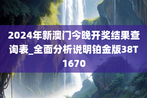 2024年新澳门今晚开奖结果查询表_全面分析说明铂金版38T1670