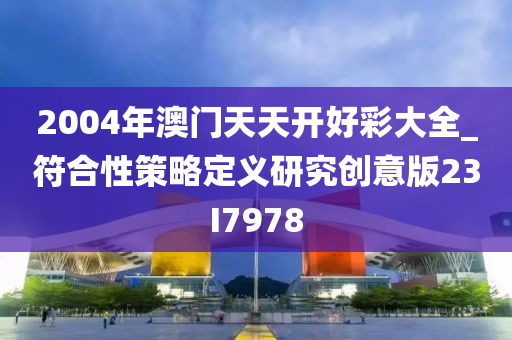 2004年澳门天天开好彩大全_符合性策略定义研究创意版23I7978