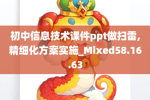 初中信息技术课件ppt做扫雷,精细化方案实施_Mixed58.16.63