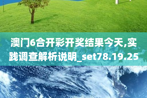 澳门6合开彩开奖结果今天,实践调查解析说明_set78.19.25