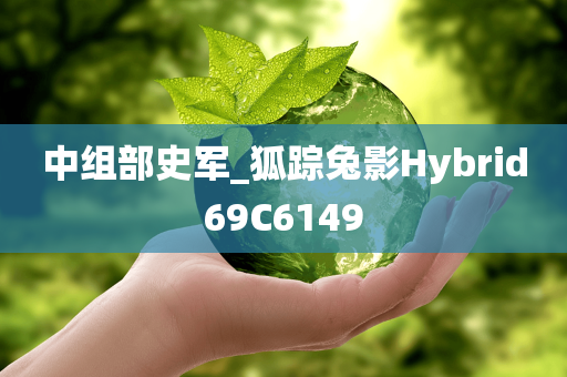 中组部史军_狐踪兔影Hybrid69C6149