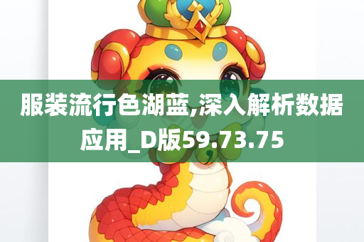 服装流行色湖蓝,深入解析数据应用_D版59.73.75