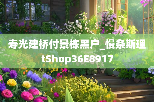 寿光建桥付景栋黑户_慢条斯理tShop36E8917