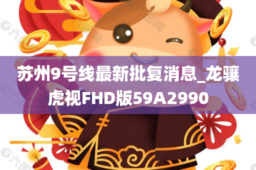 苏州9号线最新批复消息_龙骧虎视FHD版59A2990