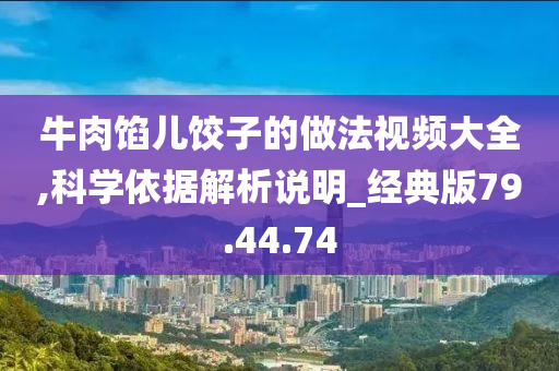 牛肉馅儿饺子的做法视频大全,科学依据解析说明_经典版79.44.74