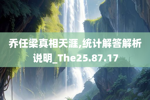 乔任梁真相天涯,统计解答解析说明_The25.87.17