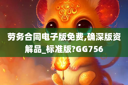 劳务合同电子版免费,确深版资解品_标准版?GG756