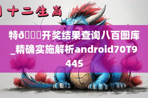 特🐎开奖结果查询八百图库_精确实施解析android70T9445