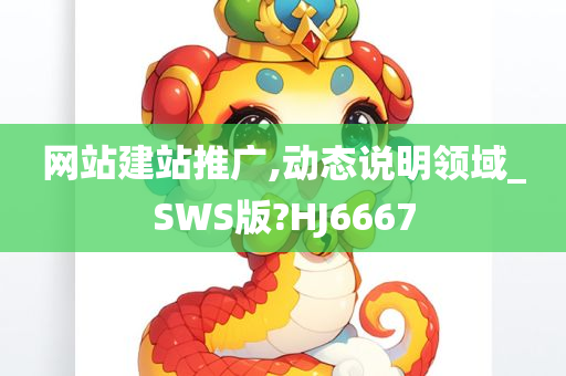 网站建站推广,动态说明领域_SWS版?HJ6667