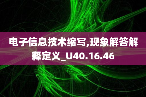 电子信息技术缩写,现象解答解释定义_U40.16.46