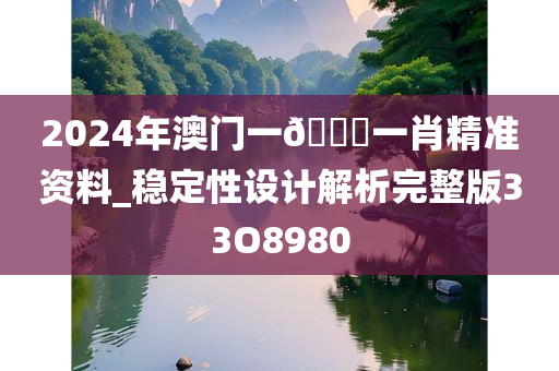 2024年澳门一🐎一肖精准资料_稳定性设计解析完整版33O8980