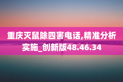 重庆灭鼠除四害电话,精准分析实施_创新版48.46.34