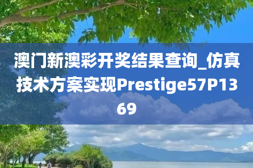 澳门新澳彩开奖结果查询_仿真技术方案实现Prestige57P1369