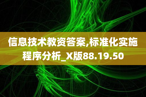 信息技术教资答案,标准化实施程序分析_X版88.19.50