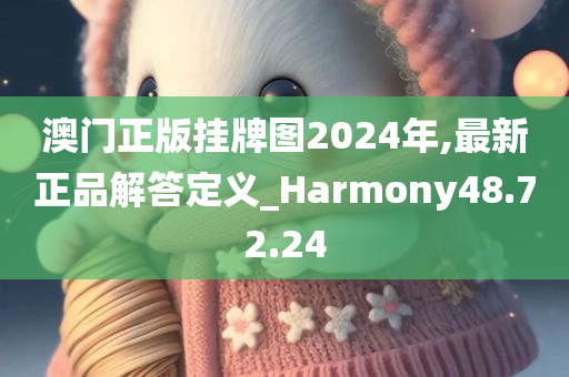 澳门正版挂牌图2024年,最新正品解答定义_Harmony48.72.24