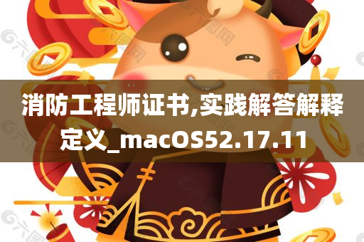 消防工程师证书,实践解答解释定义_macOS52.17.11