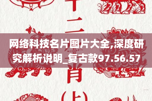 网络科技名片图片大全,深度研究解析说明_复古款97.56.57