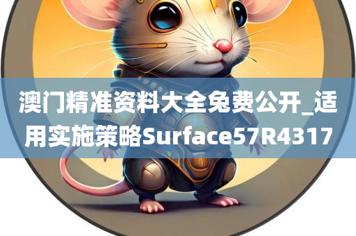 澳门精准资料大全兔费公开_适用实施策略Surface57R4317