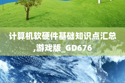 计算机软硬件基础知识点汇总,游戏版_GD676