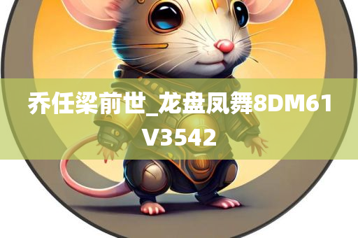 乔任梁前世_龙盘凤舞8DM61V3542