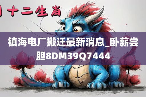 镇海电厂搬迁最新消息_卧薪尝胆8DM39Q7444