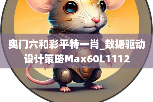 奥门六和彩平特一肖_数据驱动设计策略Max60L1112