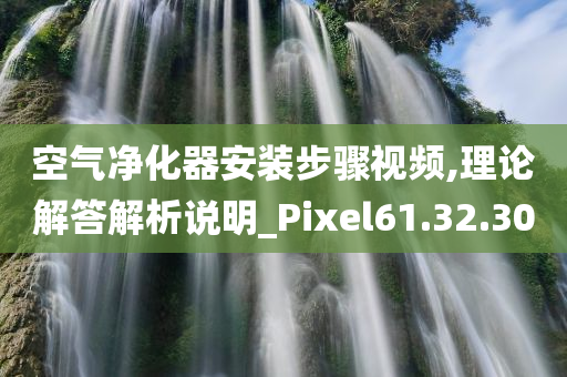 空气净化器安装步骤视频,理论解答解析说明_Pixel61.32.30