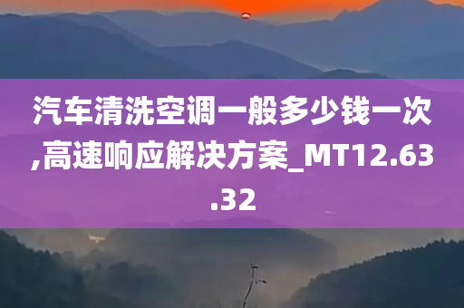 汽车清洗空调一般多少钱一次,高速响应解决方案_MT12.63.32