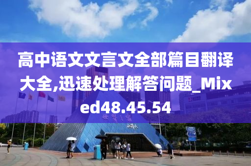 高中语文文言文全部篇目翻译大全,迅速处理解答问题_Mixed48.45.54