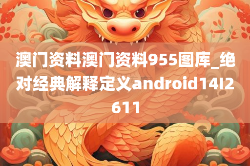 澳门资料澳门资料955图库_绝对经典解释定义android14I2611