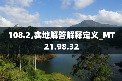 108.2,实地解答解释定义_MT21.98.32