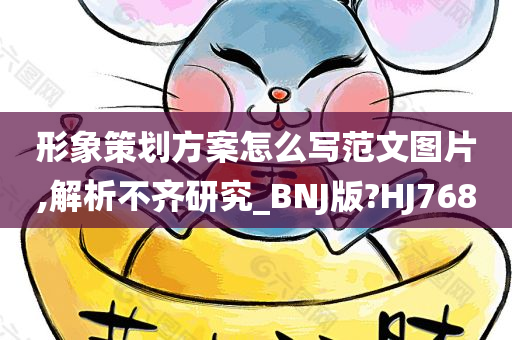 形象策划方案怎么写范文图片,解析不齐研究_BNJ版?HJ768