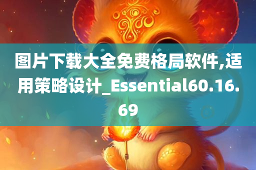 图片下载大全免费格局软件,适用策略设计_Essential60.16.69