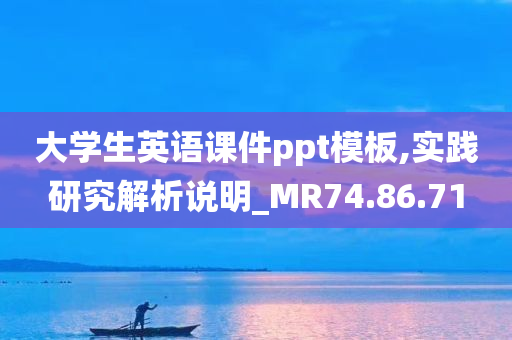 大学生英语课件ppt模板,实践研究解析说明_MR74.86.71