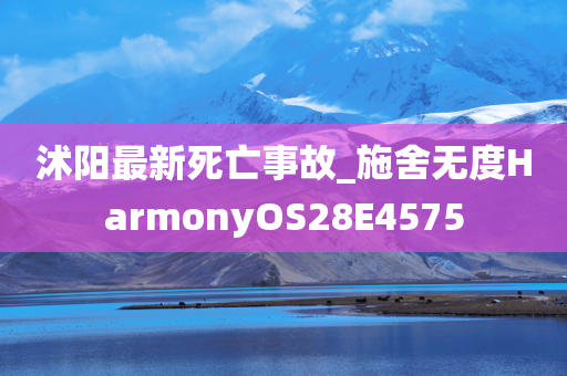 沭阳最新死亡事故_施舍无度HarmonyOS28E4575