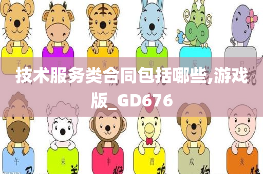 技术服务类合同包括哪些,游戏版_GD676