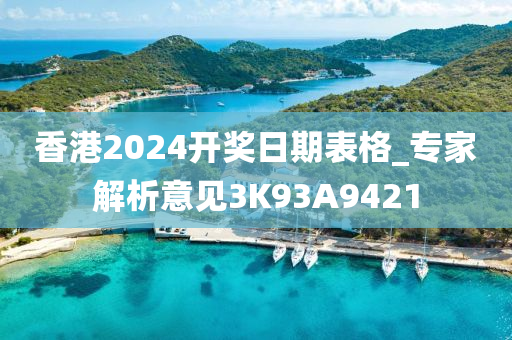 香港2024开奖日期表格_专家解析意见3K93A9421