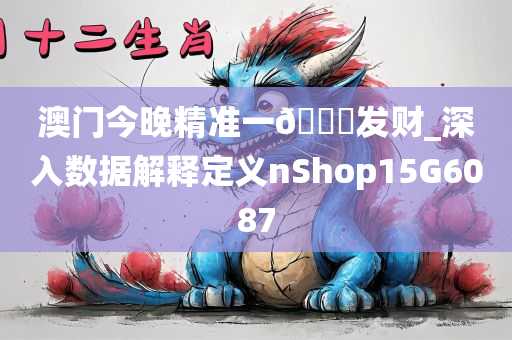 澳门今晚精准一🐎发财_深入数据解释定义nShop15G6087