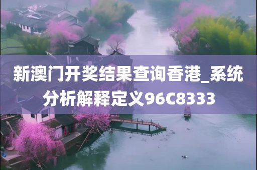 新澳门开奖结果查询香港_系统分析解释定义96C8333