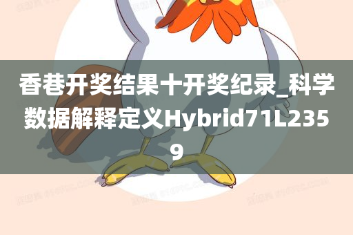 香巷开奖结果十开奖纪录_科学数据解释定义Hybrid71L2359