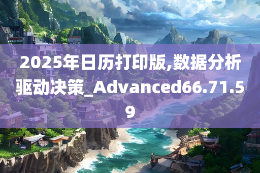 2025年日历打印版,数据分析驱动决策_Advanced66.71.59