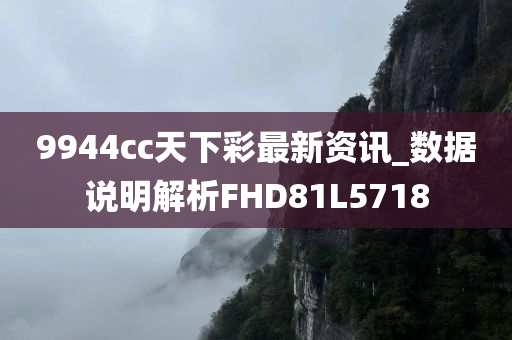 9944cc天下彩最新资讯_数据说明解析FHD81L5718