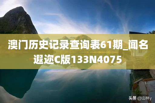 澳门历史记录查询表61期_闻名遐迩C版133N4075