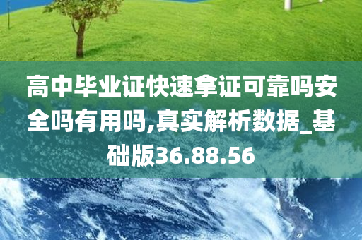 高中毕业证快速拿证可靠吗安全吗有用吗,真实解析数据_基础版36.88.56