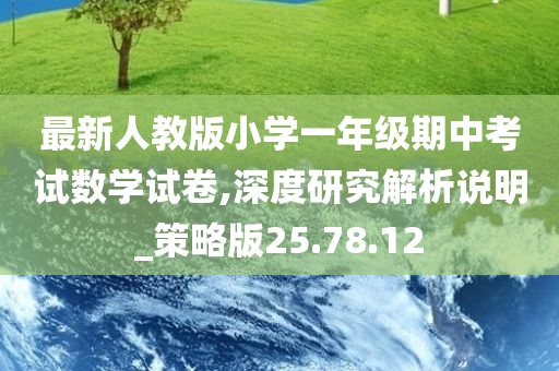 最新人教版小学一年级期中考试数学试卷,深度研究解析说明_策略版25.78.12