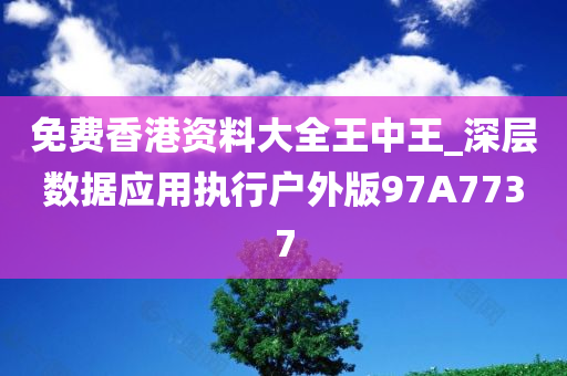 免费香港资料大全王中王_深层数据应用执行户外版97A7737