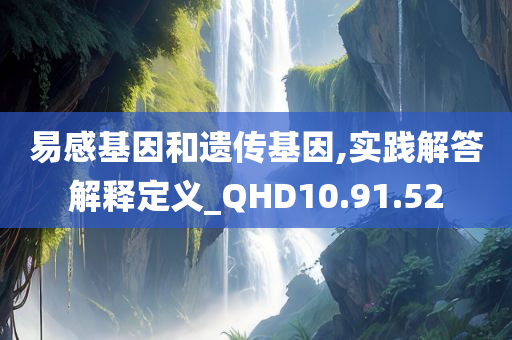 易感基因和遗传基因,实践解答解释定义_QHD10.91.52