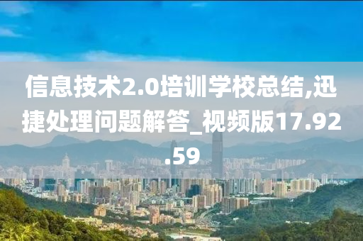 信息技术2.0培训学校总结,迅捷处理问题解答_视频版17.92.59